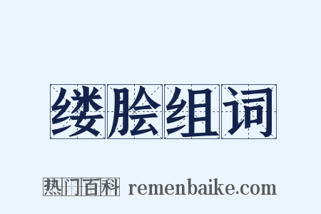 缕脍组词是什么意思的图片